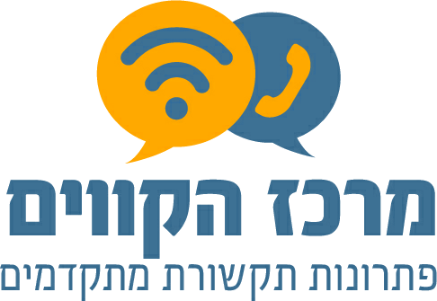 מרכז הקווים — פתרונות תקשורת מתקדמים